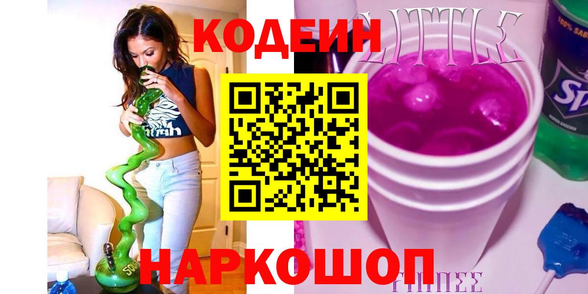 Кодеин Purple Drank Дальнегорск